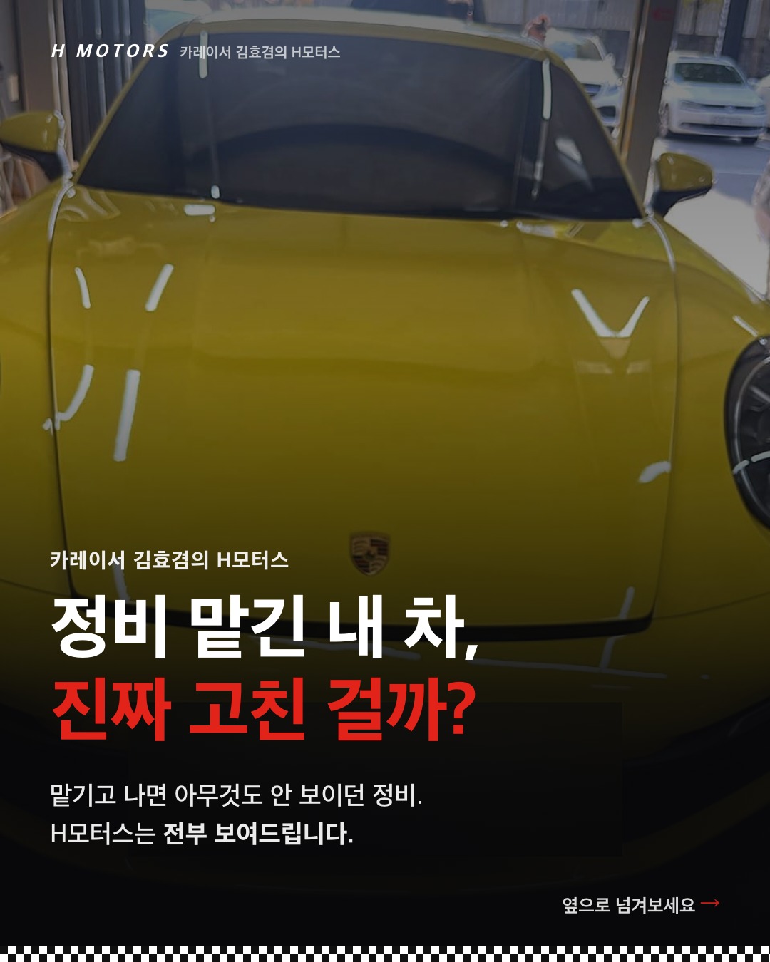 정비 맡긴 내 차, 진짜 고친 걸까? — 카레이서 김효겸의 H모터스