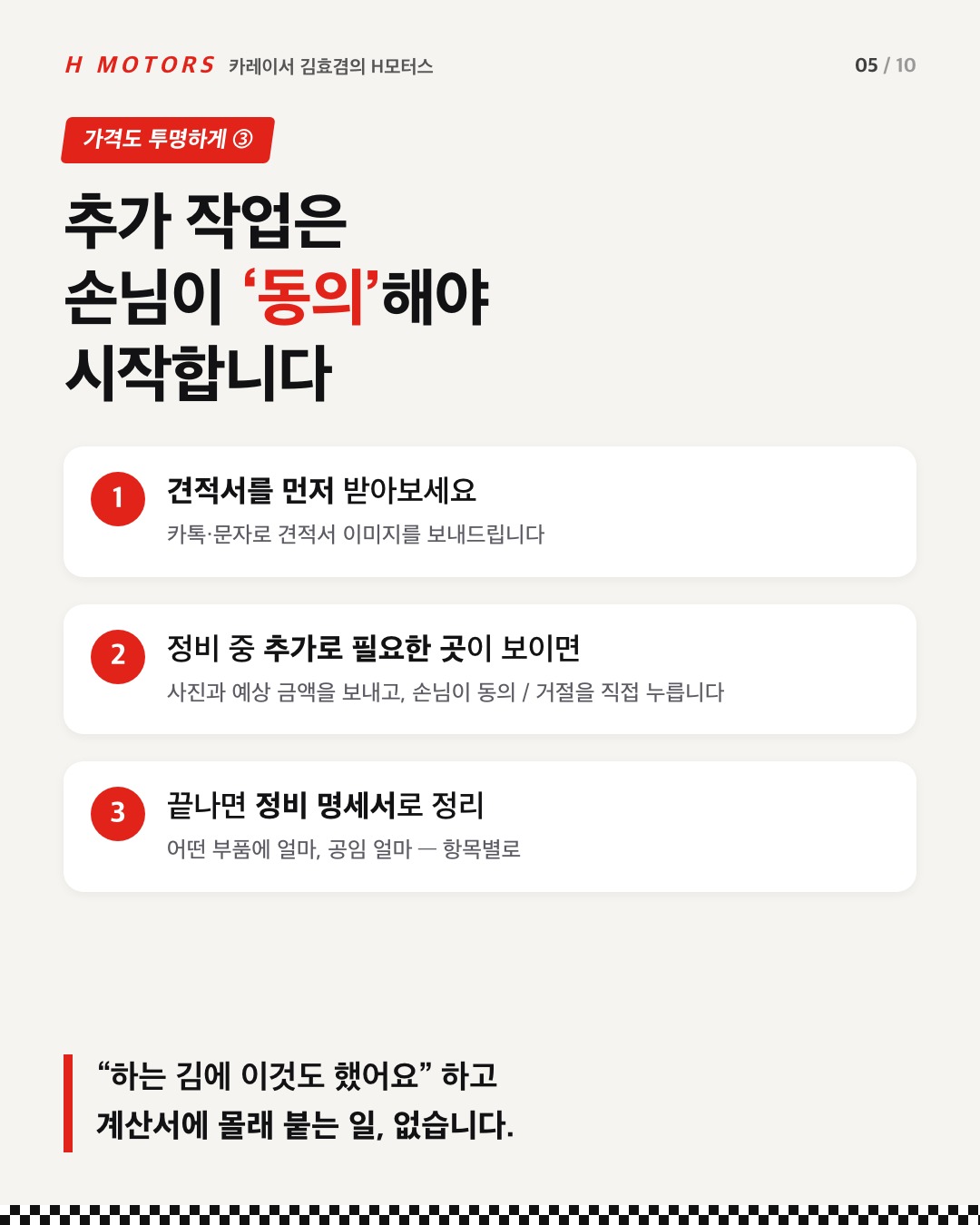 견적서 먼저, 추가 작업은 손님 동의 후, 끝나면 정비 명세서 — 세 단계 안내