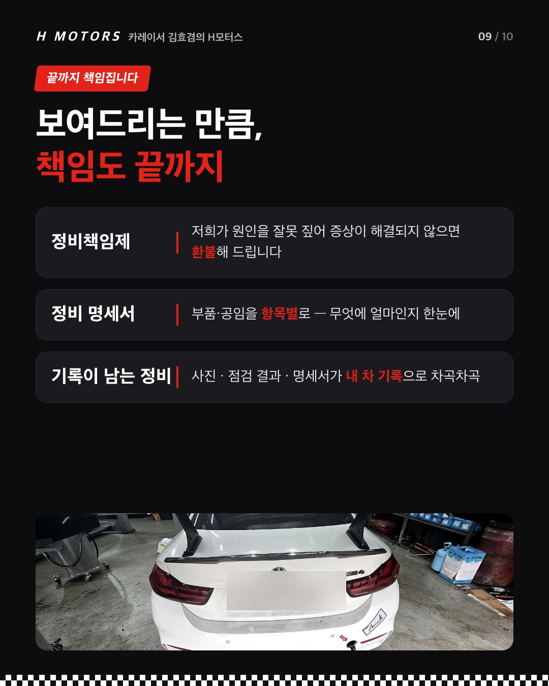 정비 후 확인, 정비 명세서, 기록이 남는 정비